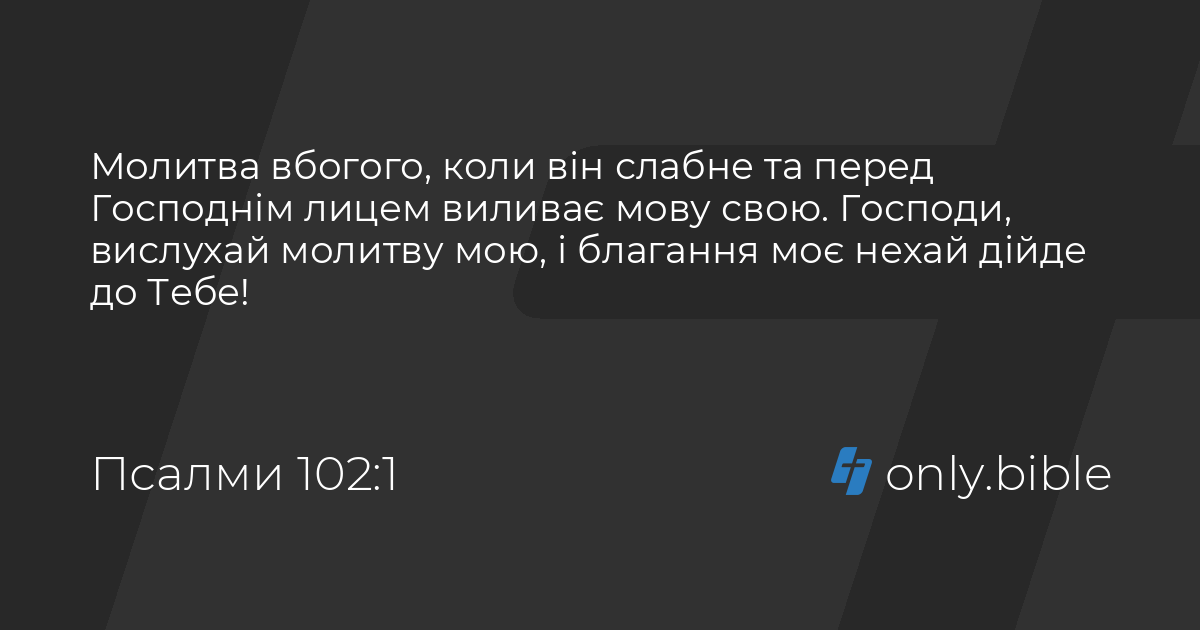 Псалми 102 / Біблія в пер. Івана Огієнка | Біблія Онлайн
