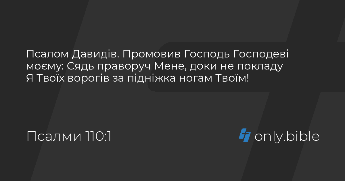Псалми 110 / Біблія в пер. Івана Огієнка | Біблія Онлайн