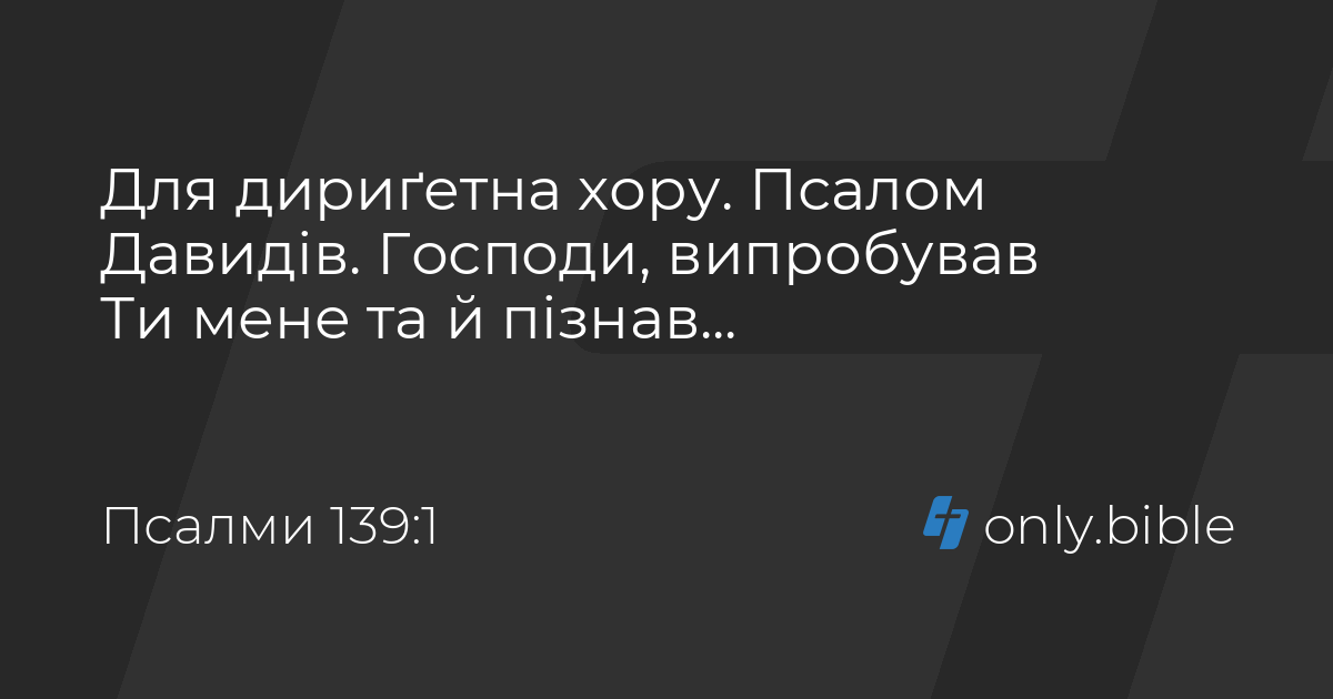 Псалми 139 / Біблія в пер. Івана Огієнка | Біблія Онлайн