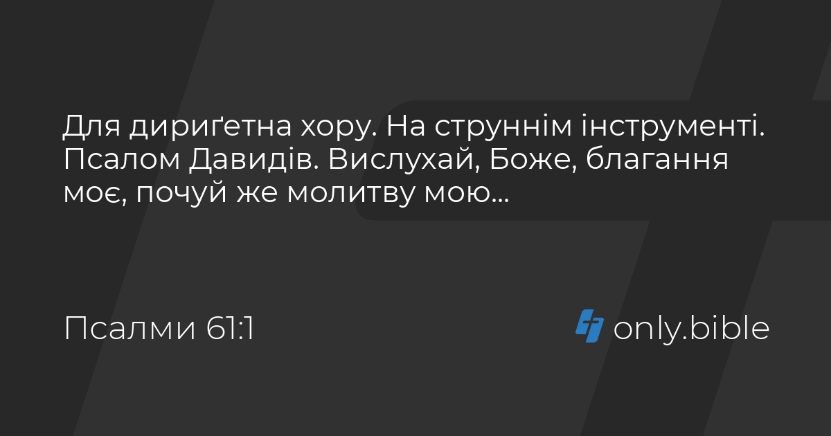 Псалми 61 / Біблія в пер. Івана Огієнка | Біблія Онлайн