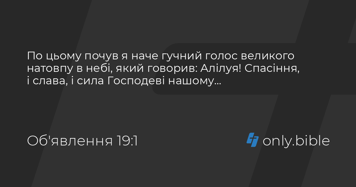 Об'явлення 19 / Біблія в пер. Івана Огієнка | Біблія Онлайн
