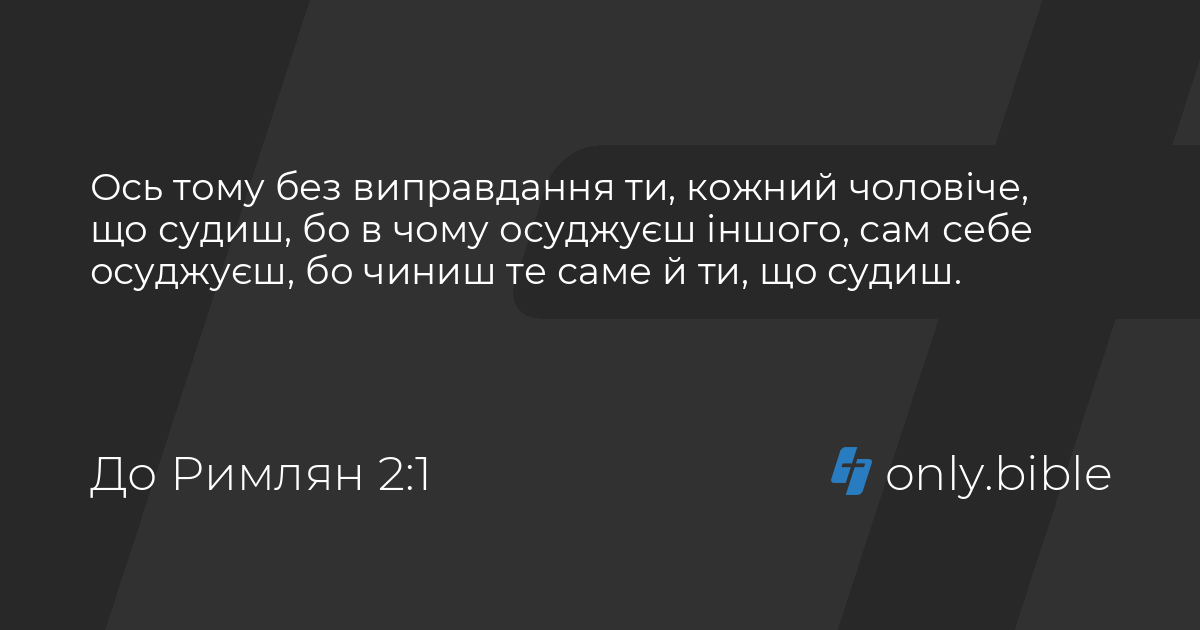 До Римлян 2 / Біблія в пер. Івана Огієнка | Біблія Онлайн