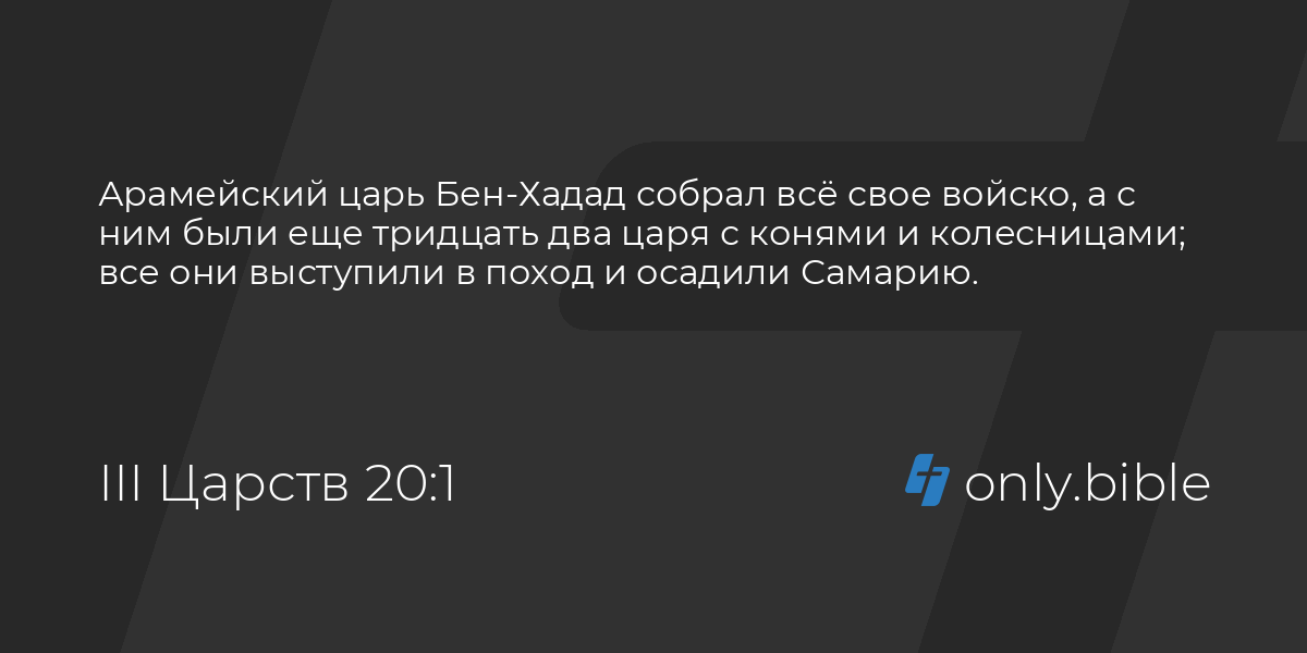 3 царства библия. Царь Бен-Хадад.