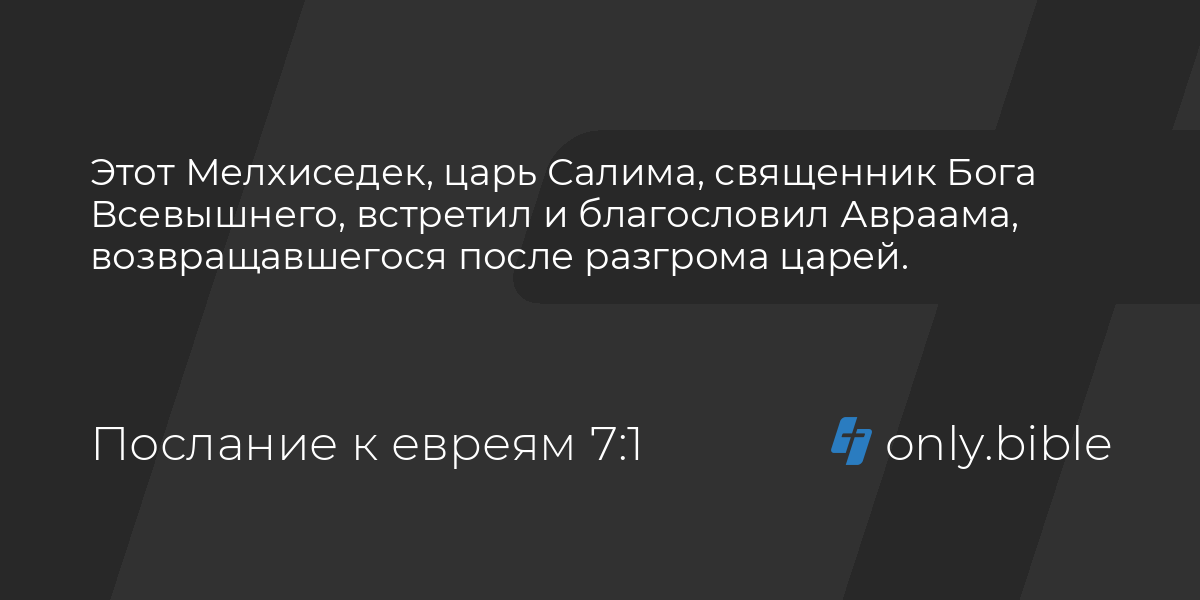 Послание к евреям 7. 2 Паралипоменон 7 14 Библия