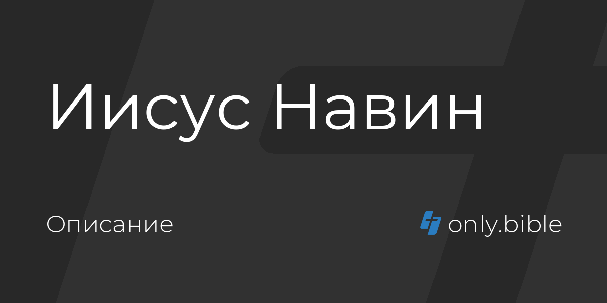 Книга иисуса навина