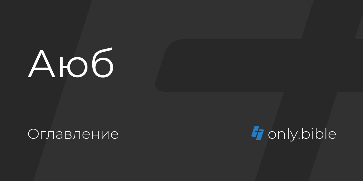 Переводчик на востоке. Имя Аюб. Как пишется имя Аюб.