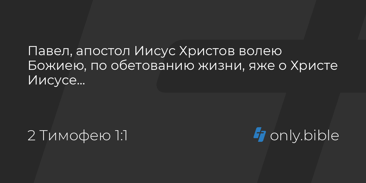 2 тимофею 2 глава. 2 тимофею 2 глава