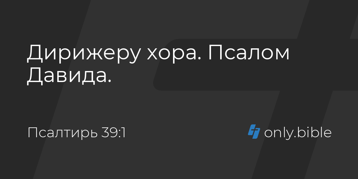 Псалом 39 читать на русском