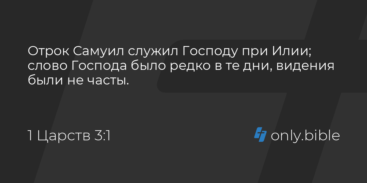 1 царств 3 глава. 1 царств 3 глава. Первая книга царств книга. 1 царств 3 глава. Толкование 4 царств 1 глава.