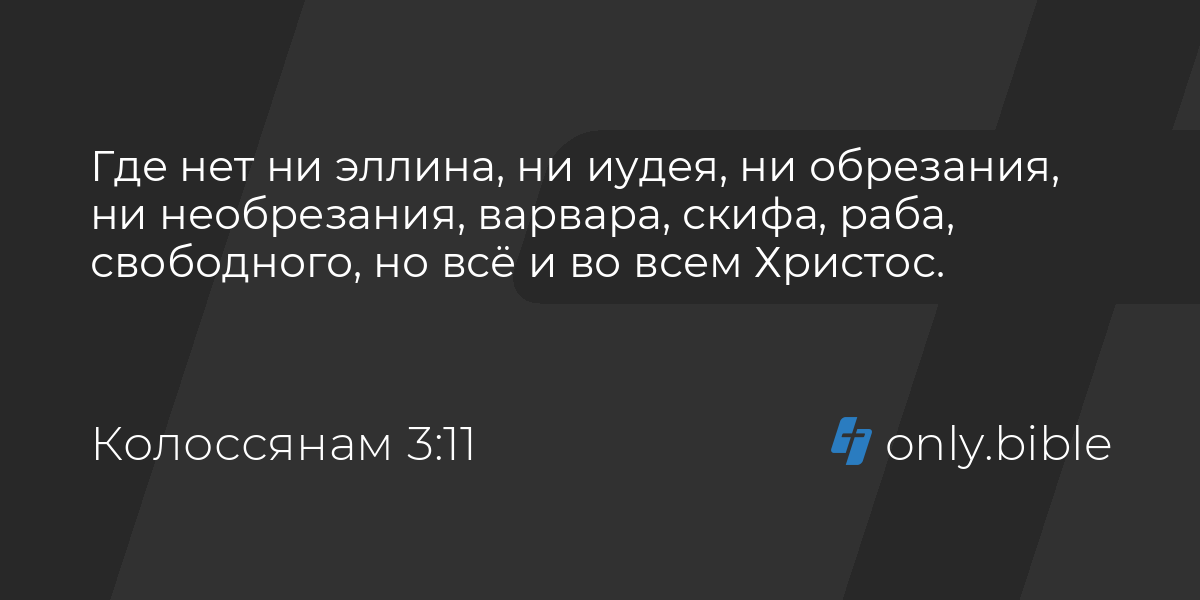 Нет во христе ни эллина, ни иудея, ни раба, ни свободного. Ни эллина ни иудея. Во христе нет ни элина ни иулея. Апостол павел нет ни эллина, ни иудея. Во христе нет ни эллина.