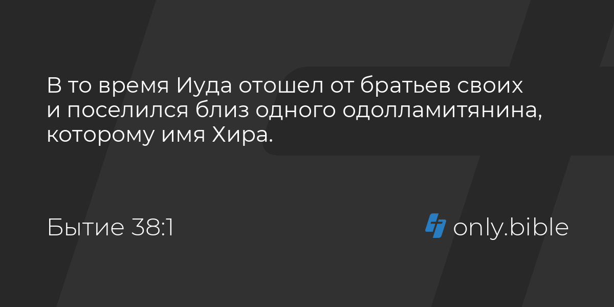 Времена иуды. 38 Глава бытие. Бытие́, глава 46.