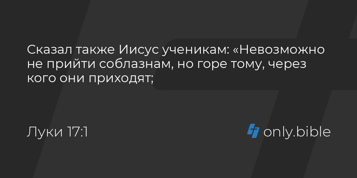 Через кого то. Горе тому через кого приходит соблазн. невозможно не прийти соблазнам но горе тому через кого они приходят.