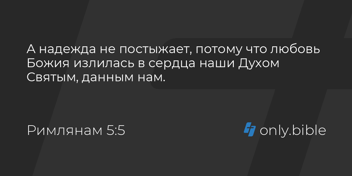 Римлянам 5 10. Любовь Божья излилась в сердца наши духом святым. Постыжает.